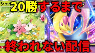 クレセリアとシェイミデッキで20勝するまで終われない配信【ポケポケ】