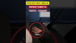 公交車驚現變態！內地女生拍下老人摸腿10秒，女子稱：都老掉牙了，真不怕丟臉