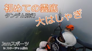 初の雲底におおはしゃぎ