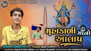 Mahakali Maa No Aalap || Samir Limbachiya ll Vagad Studio ||