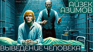 Айзек Азимов - ВЫВЕДЕНИЕ ЧЕЛОВЕКА | Аудиокнига (Рассказ) | Фантастика