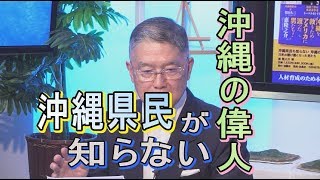 【沖縄の声】拙著『沖縄県民も知らない沖縄の偉人』出版/”裸の王様”韓国大統領・文在寅（ムン・ジェイン）[R1/8/9]