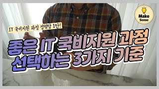 국비지원 교육과정 잘 선택할 수 있는 3가지 기준 | 취업으로 이어지는 국비지원 학원 선정 기준