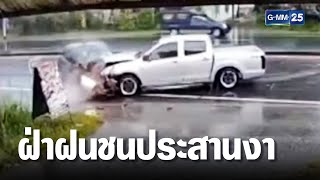 พยาบาลสาวขับเก๋งฝ่าฝนประสานงากระบะ เจ็บ 1 | เจาะข่าวค่ำ | GMM25