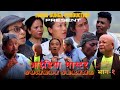 IDIYA MASTER //Episode 1//आइडिया मास्टर//Nepali Comedi Serial//DAMBER DHAKAL//K.B LIMBU/28 June 2024