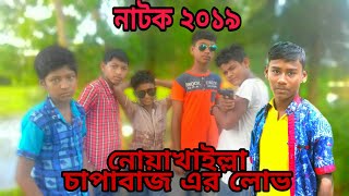 নোয়াখালীর একটি অস্থির হাসির নাটক।