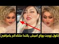 زواج ورده العراقيه من رجل أعمال دفع اله كفاله ١٠٠ مليون وطلعها وراح تزوج بكندا معقول