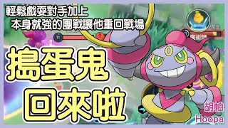 【Pokémon UNITE】搗蛋鬼回來啦！強化之後靈活度大幅提高！輕鬆戲耍對手加上本身就強的團戰能力讓他重回戰場！胡帕Hoopa Gameplay【KevinMu】