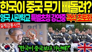 [해외감동사연]한국이 중국 무기 뺴돌려? 영국 사관학교 특별초청 강연중 객석 초토화! 한국이 중국보다 가난해? #해외감동사연 #감동 #해외반응