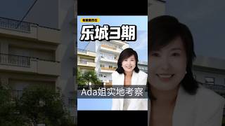 希腊商改住，Ada姐实地考察乐城3期【自由岛移民】#希腊房产 #希腊商改住#希腊移民#希腊移民 #移民