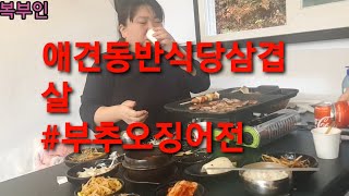 복부인 애견동반식당 삼겹살# 부추오징어전 먹방 mukbang mukbang