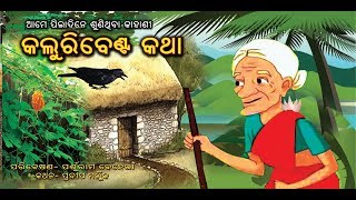 Kaluribenta Katha || କଲୁରୀବେଣ୍ଟା କଥା  || Odia Story || Odia Gapa || Presented By Parsuram Behera