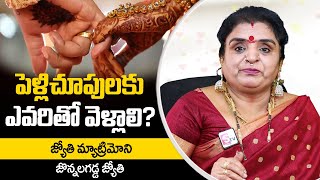 పెళ్లి చూపులకు ఎవరితో వెళ్ళాలి? Hindu Matrimony Jyothi Jonnalagadda | SumanTV Telugu