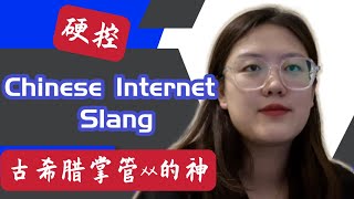 Chinese Internet Slang: 中国热门网络流行语你知道吗？—“硬控”、“古希腊掌管xx的神”🇨🇳