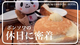 【パンケーキ】ボンソワの休日に密着【6th by oriental hotel】