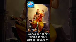 nitibani odia #Motivationalquotes #inspirational #video #chanakyaniti #odianitibanifiles