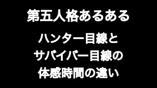 第五人格あるある ハンター目線とサバイバー目線の体感時間の違い 【第五人格】【あるある】