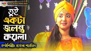 কলিজা পোড়া বিচ্ছেদ~তুই একটা জ্বলন্ত কয়লা | বাউলা শারমিন | Tui Ekta Jolonto Koila | BAUL PREMIK MEDIA