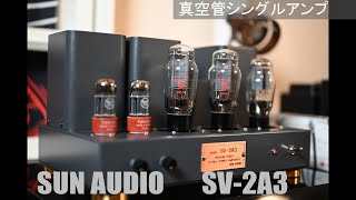 真空管アンプ　サンオーディオsv-2a3音出し