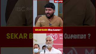 Sekar Babu இப்படி பேசலாமா..? - KT Raghavan | IBC Tamil | Sanatana | Udhayanidhi Stalin | DMK