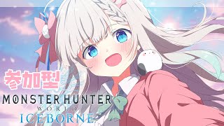 【MHWIB 参加型 】気軽に参加できる配信！｜Steam版モンハンアイスボーン｜初見さん・ROM大歓迎【#雪ノ羽音 / 新人Vtuber】