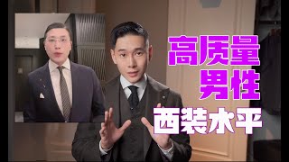 人类高质量男性的衣服质量到底高不高