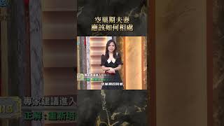 空巢期夫妻應該如何相處？【#全民星攻略】#曾國城 #蔡尚樺 #shorts