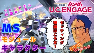 【ガンダムUCエンゲージ】皆さん、MSのセッティング\u0026キャラ選択どうしてますか？？