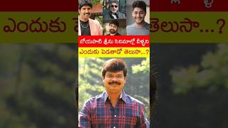 బోయపాటి సినిమాల్లో వీళ్ళు ఎందుకు ఉంటారో తెలుసా...?? #shorts #short #trending #viral