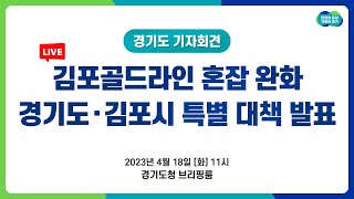 [🔴LIVE]김포골드라인 혼잡 완화 경기도ㆍ김포시 특별 대책 발표｜경기도 기자회견