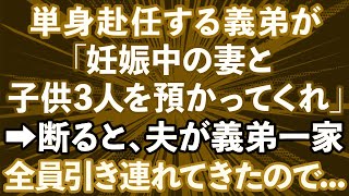 【スカッとする話】義弟「単身赴任中、妊娠中の嫁と子供3人預かってくれ」義母「頼んだわよ」→断ると、夫が義弟一家全員引き連れてきたので…