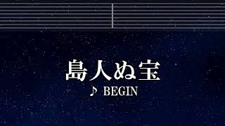 練習用カラオケ♬ 島人ぬ宝 - BEGIN 【ガイドメロディ付】 インスト, BGM, 歌詞