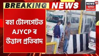 AJYCP Protest at Raha Tollgate : ৰহা টোলগেটত AJYCP ৰ উত্তাল প্ৰতিবাদ | Assam Protest