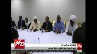 موجز الأخبار|  التطورات في السودان .. اليوم توقيع الوثيقة الثانية من الاتفاق السياسي