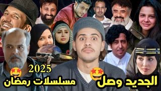 اعلانات المسلسلات اليمنيه لعام2025تفاصيل مثيره جداً