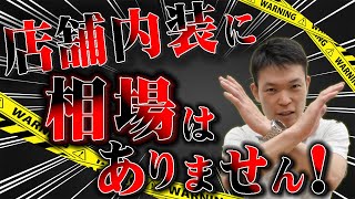 【必見】店内内装に相場はない！ [ 店舗内装 内装工事 工事単価 ]