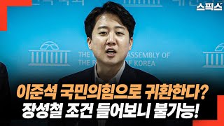 이준석 국민의힘으로 귀환한다고? 장성철이 제시한 조건 들어보니 불가능! 근거는?