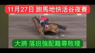 11月27日 跑馬地快活谷草地夜賽 大將 落班強配難尋敗理 ｜賽馬貼士​​​​​​​｜賽馬賠率​​​​​​​​​​​​​​​​​​​｜谷草夜賽