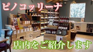 ピノコッリーナの店内をご紹介します！