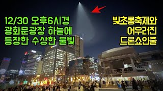 빛축제장 하늘에 수상한 불빛 등장, 야간 드론쇼인가?