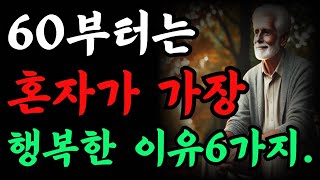 60부터는 혼자가 가장 행복한이유6가지|오디오북|철학과지혜|노자|공자|옛성인들의지혜|반복|노후 인생 철학