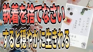 【もう無理をしない】孤独な時間を持つことで周りに流されない生き方。おだやかに、シンプルに生きる【枡野俊明】