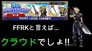 【FFRKガチャ実況】8周年フェスガチャ第3弾！運営さん8周年おめでとうございます！