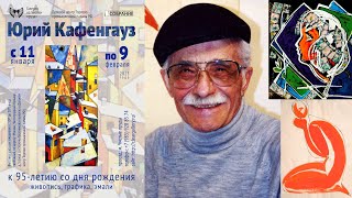 ЮРИЙ КАФЕНГАУЗ.  К 95-ти летию со дня рождения.  Галерея на Чистых Прудах