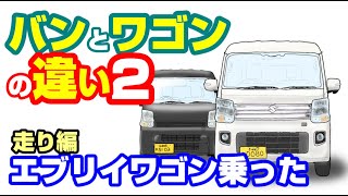 【エブリイワゴンとバン】バンは「プアマンズワゴン」って本当？乗用としてバンを選ぶ本当の理由