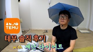 테무 꿀템 리뷰#계란 다이어트