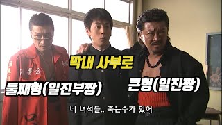 하필 어려서부터 중고등학교 일진 다 잡았던 형아들의 막내가 같은 학교에 들어가면 벌어지는 일들 엘리트 양키 사부로