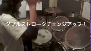 ドラム練習！  #今日のプチレッスン！【No.533】ダブルストロークチェンジアップ