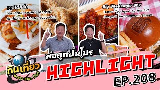 โปรสุดเด็ดสุดปัง ร้าน วาฬโต้คลื่น | Highlight กินเที่ยว อะราว เดอะ เวิลด์ Ep.208