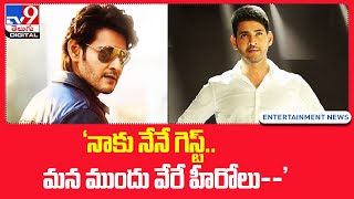 Mahesh Babu's Sarkaru Vaari Paata: 'నాకు నేనే గెస్ట్.. మన ముందు అందరూ..! - TV9